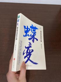 蝶变：数字商业进化之道洞悉数字商业的过去与未来，把握数字浪潮下的机遇与趋势。签名本