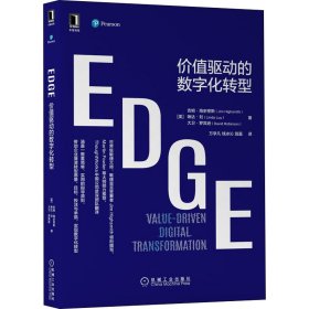 EDGE 价值驱动的数字化转型【正版新书】