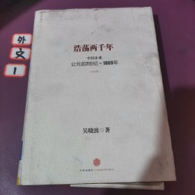 浩荡两千年：中国企业公元前7世纪——1869年