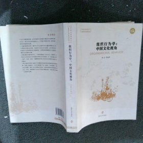 组织行为学：中国文化视角