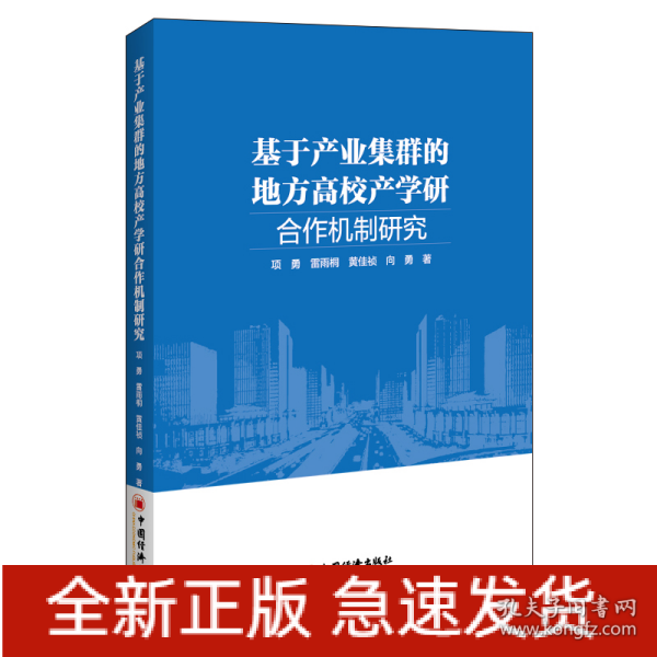 基于产业集群的地方高校产学研合作机制研究