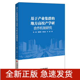 基于产业集群的地方高校产学研合作机制研究