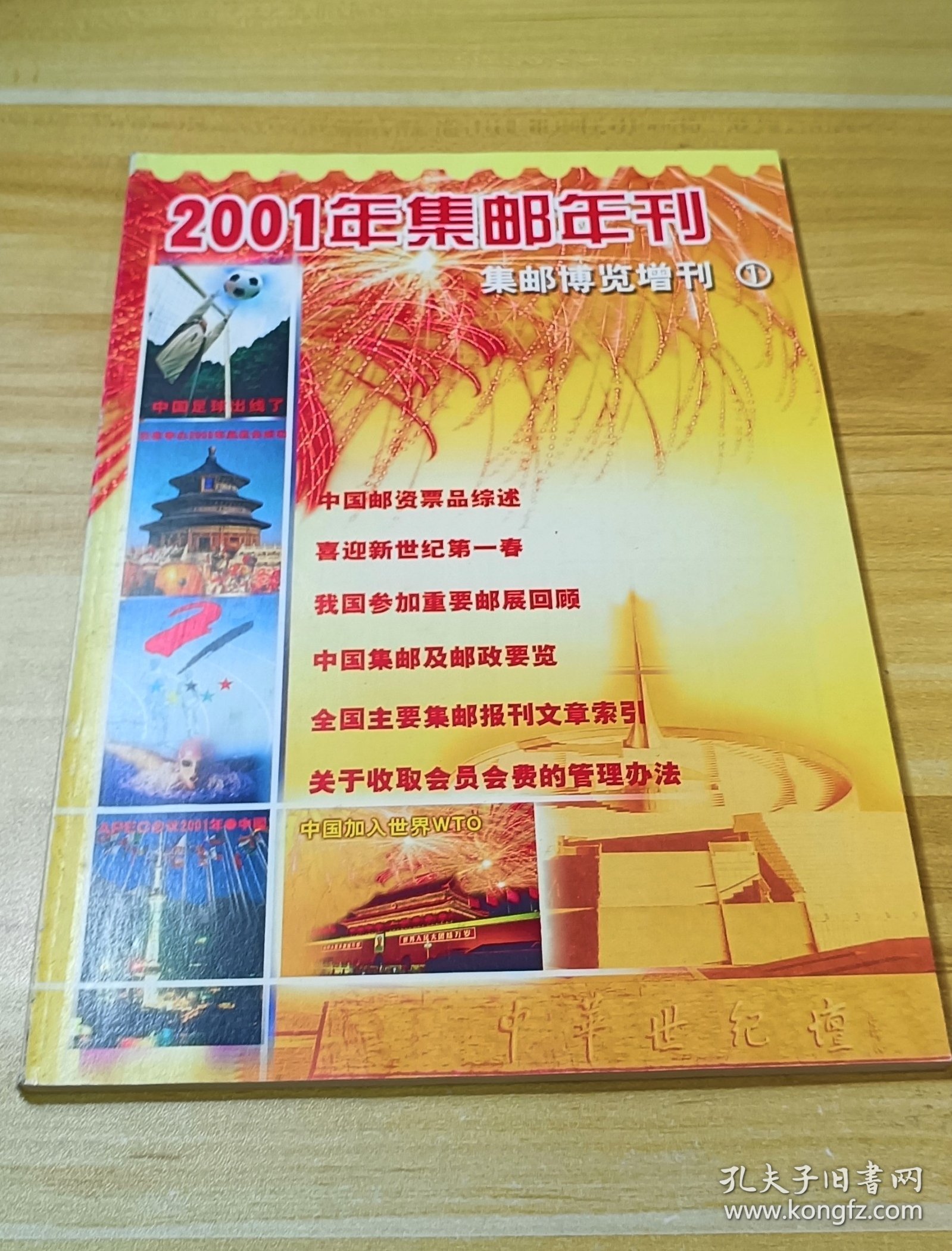 《集邮博览》增刋1_2001年集邮年刊第一期