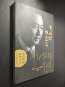 任志宏 诵读经典