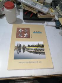 金堂史志  第十七期   （16开本，金堂县地方志编纂委员会办公室编写，2016年印刷）     内页干净。介绍了很多关于成都市金堂县的历史。
