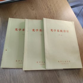 光学系统设计（上中下）