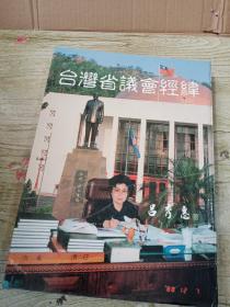 台湾省议会会史