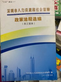 深圳市人力资源和社会保障 政策法规选编