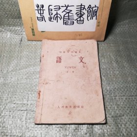 60六十年代 初中语文课本初级中学课本第一册人民教育出版社 1960年代