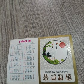 1984月历卡，恭贺新禧，品佳