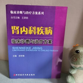 肾内科疾病临床诊断与治疗方案