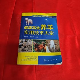 小家畜规模化规范化养殖丛书--健康高效养羊实用技术大全