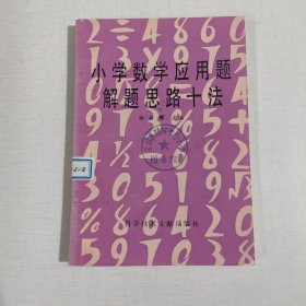 小學(xué)數(shù)學(xué)應(yīng)用題解題思路十法