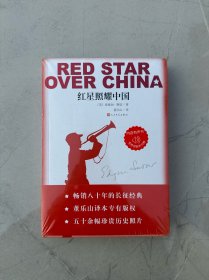 红星照耀中国 全新