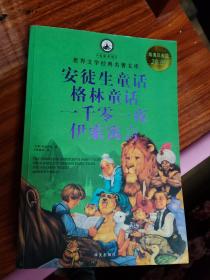 名家名译·世界文学经典名著文库：安徒生童话、格林童话、一千零一夜、伊索寓言（超值白金版）