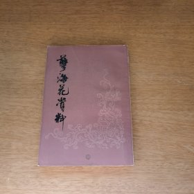 孽海花资料