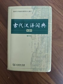 古代汉语词典