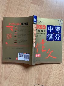 2019中考满分作文特辑备战2020年中考随书赠中学生时事热点素材赠品在书内请仔细查找