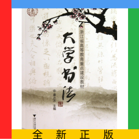 大学书法(浙江省高等教育重点建设教材)