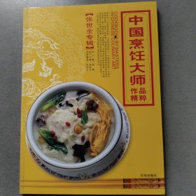 中国烹饪大师作品精粹·张世全专辑