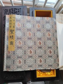 文征明书 仇十洲画 圣迹图 长卷 复制品 原盒限量