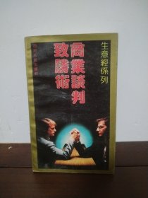 商業(yè)談判致勝術(shù)