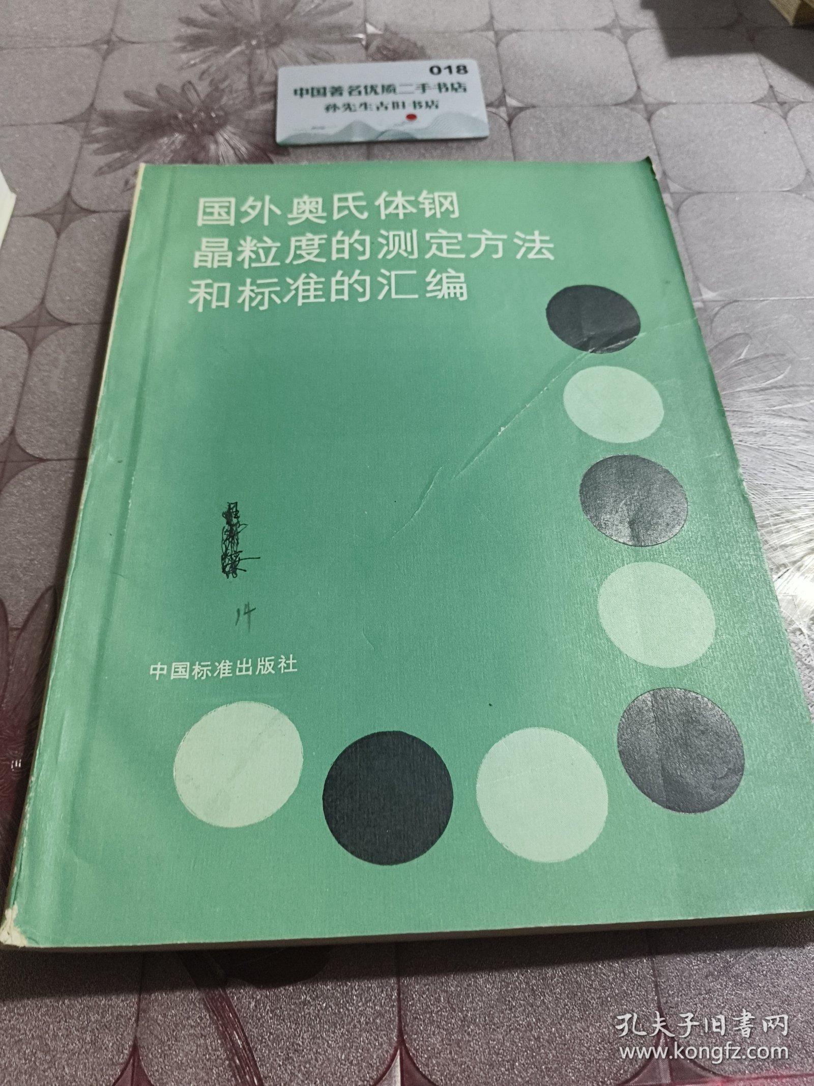 国外奥氏体钢颗粒度的测定方法和标准的汇编