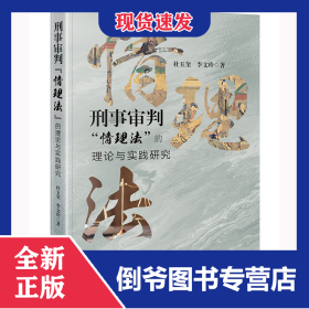 刑事审判“情理法”的理论与实践研究