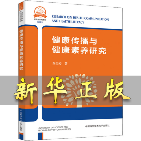 健康传播与健康素养研究 秦美婷 9787312051203 中国科学技术大学出版社