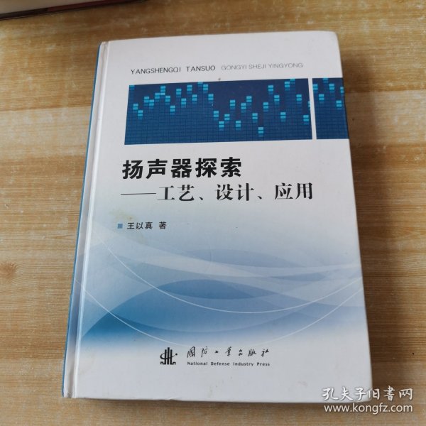 扬声器探索：工艺、设计、应用