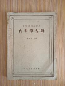 内科学基础