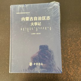 内蒙古自治区志大事记1996-2018