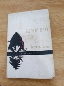破碎的四月