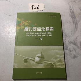 推力效应之探索：关于物体从流体中获取动力的研究及在航空与动力机械工程上的应用（科学探索丛书）