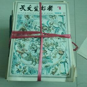 天文爱好者1979到1989年总共132本（缺79年的第10.10.12）82年第12期（88年第7期）（89年的第3期）少6册