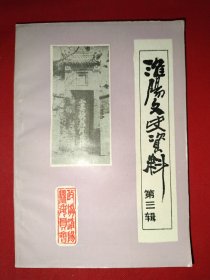 淮阳文史资料（太吴专辑，第三辑）