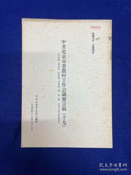 北京内容：1955年【中共北京市委农村工作会议发言稿】（十九）陈德录、周宝贵、李宝魁、王鳳池、魏青、杨斌发言