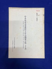 北京内容：1955年【中共北京市委农村工作会议发言稿】（十九）陈德录、周宝贵、李宝魁、王鳳池、魏青、杨斌发言