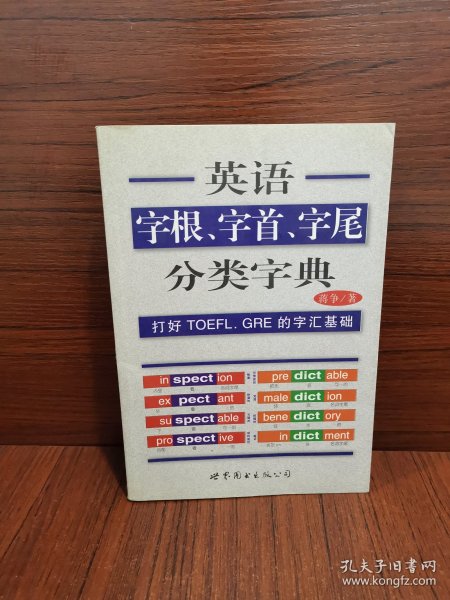 英语字根、字首、字尾分类字典