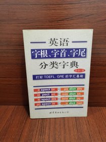 英语字根、字首、字尾分类字典