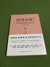 民国清流4：大师们的抗战时代