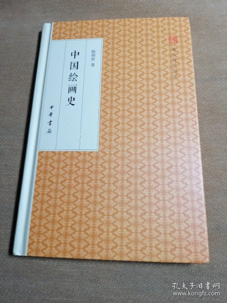 中国绘画史/跟大师学国学·精装版