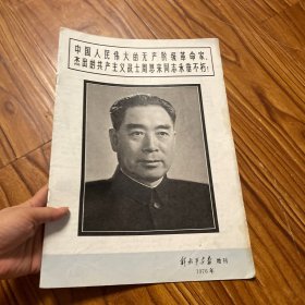 解放军画报增刊1976年