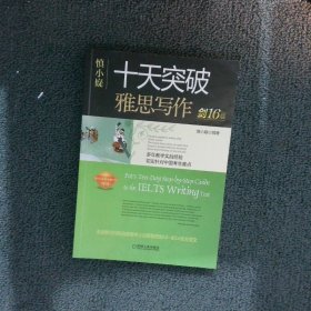 慎小嶷：十天突破雅思写作剑16版(赠真题观点库+便携式短语手册+作业本+纯正英音朗读音频卡)