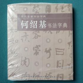 历代名家书法字典：何绍基书法字典