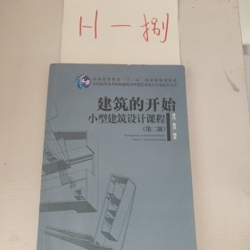 建筑的开始：小型建筑设计课程（第2版）