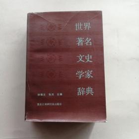 世界著名文史学家辞典