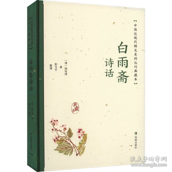 白雨斋诗话（中国近现代稀见史料丛刊：典藏本）