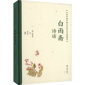 白雨斋诗话（中国近现代稀见史料丛刊：典藏本）