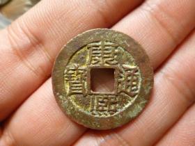 康熙通宝满汉浙分水康极美品，品相完好，直径2.58cm.厚1mm.包老保真。